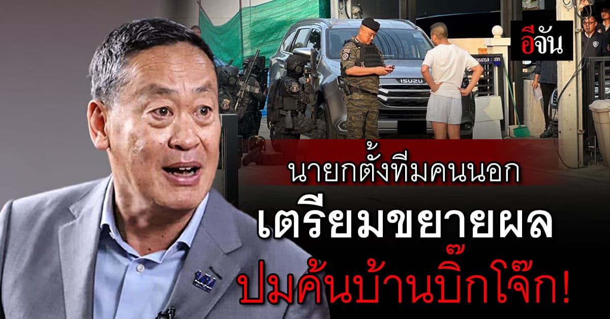 นายกตั้งทีมสอบ ปมค้นบ้านบิ๊กโจ๊ก เอี่ยวเลือก ผบ.ตร.คนใหม่หรือไม่