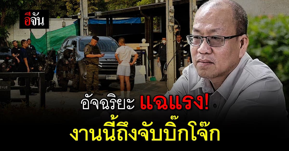 อัจฉริยะ แฉ! ค้นบ้านบิ๊กโจ๊ก มีเอี่ยวเงินเว็บพนันบอสตาล-มินนี่