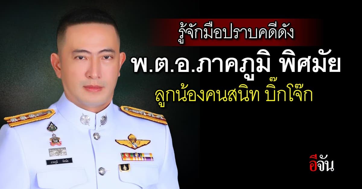 ทำความรู้จัก พ.ต.อ.ภาคภูมิ พิศมัย มือปราบคดีดัง คนสนิท “บิ๊กโจ๊ก”