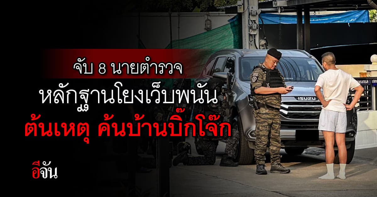 หัวหน้าชุดPCT เผยค้นบ้านบิ๊กโจ๊กจับผู้ต้องหาได้ 1 ราย มีตำรวจเอี่ยวอีก