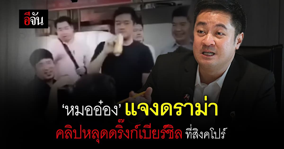 ‘หมออ๋อง’ แจงดราม่าคลิปหลุด ดริ๊งก์เบียร์ชิล ขณะบินดูงานสิงคโปร์
