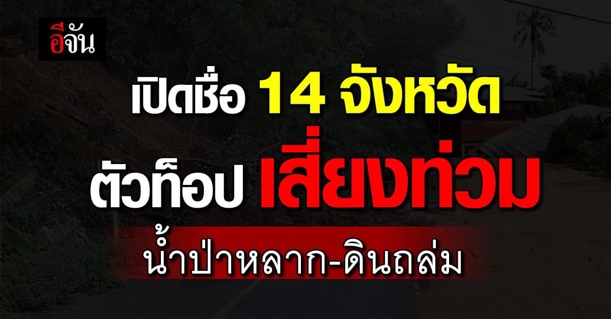 เปิดชื่อ 14 จังหวัด ตะวันออก-ใต้ ตัวท็อป เสี่ยงท่วม น้ำป่าหลาก ดินถล่ม