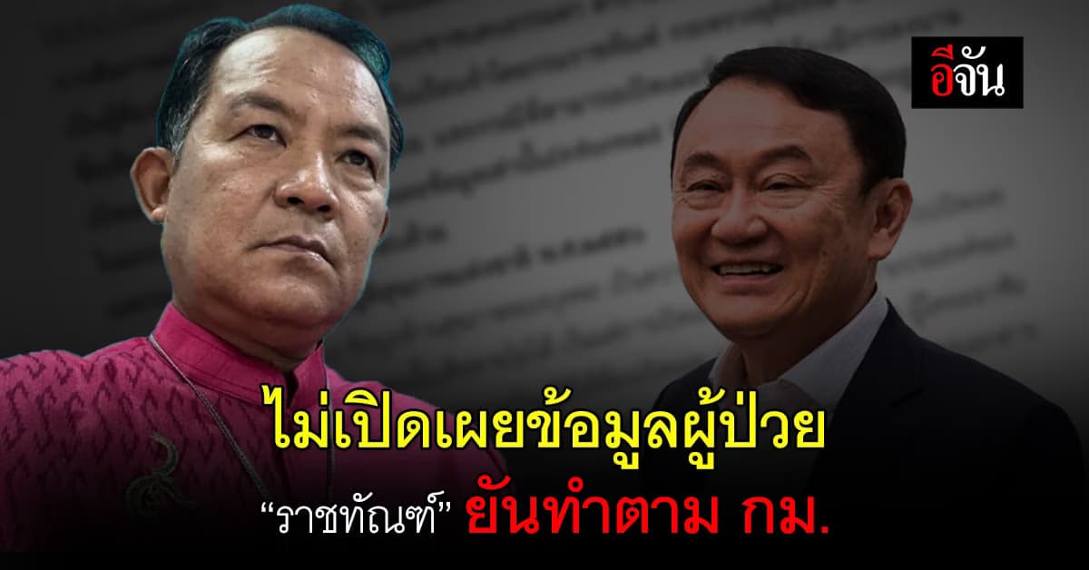 “กรมราชทัณฑ์” ยันทำตามกฎหมายไม่เปิดเผยข้อมูลผู้ป่วย