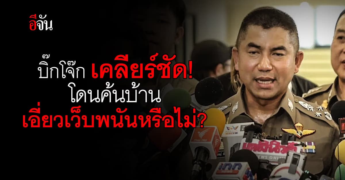 บิ๊กโจ๊ก ตอบทุกปม โดนค้นบ้าน หลังลูกน้อง 8 นาย โดนจับคดีเว็บพนัน