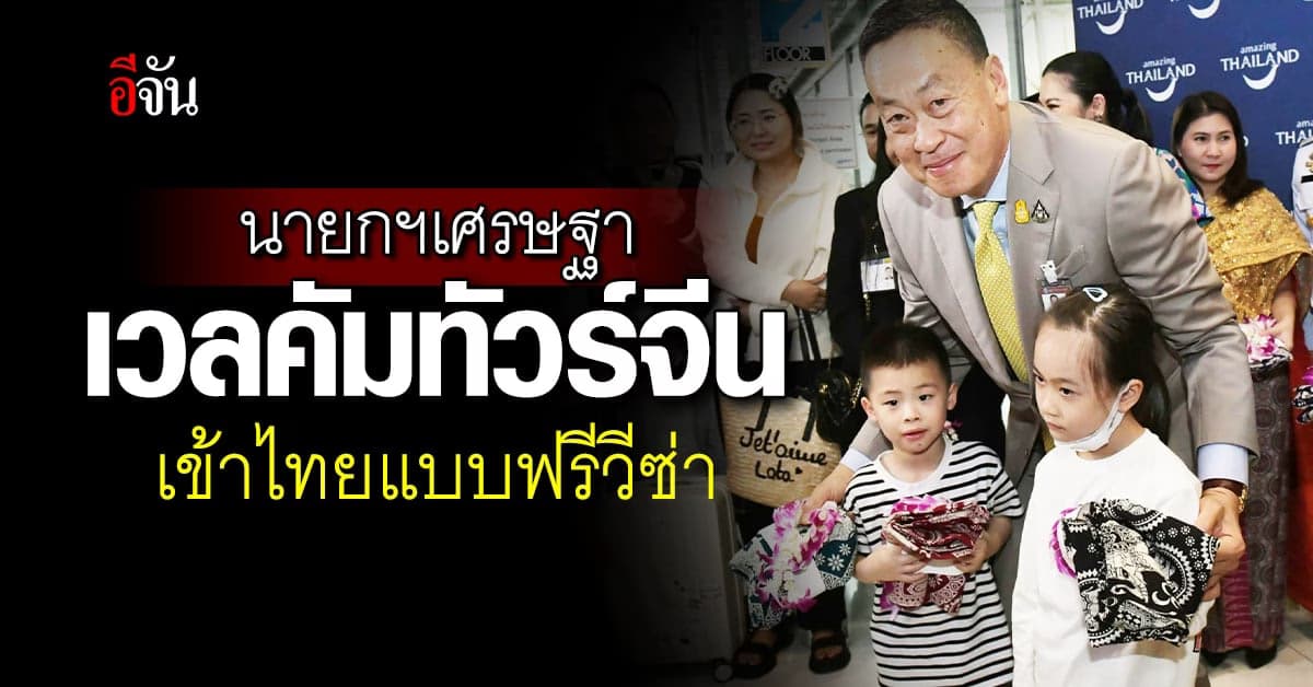 ‘เศรษฐา’ เวลคัมทัวร์จีนกลุ่มแรก แจกกางเกงช้าง หลังเข้าไทยแบบฟรีวีซ่า