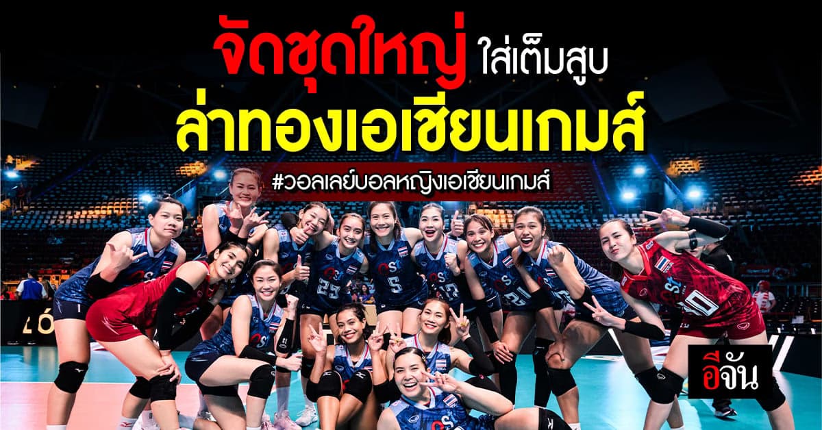 เปิดโผ วอลเลย์บอลสาวไทย ล่าทองเอเชียนเกมส์ เมืองหางโจว ประเทศจีน