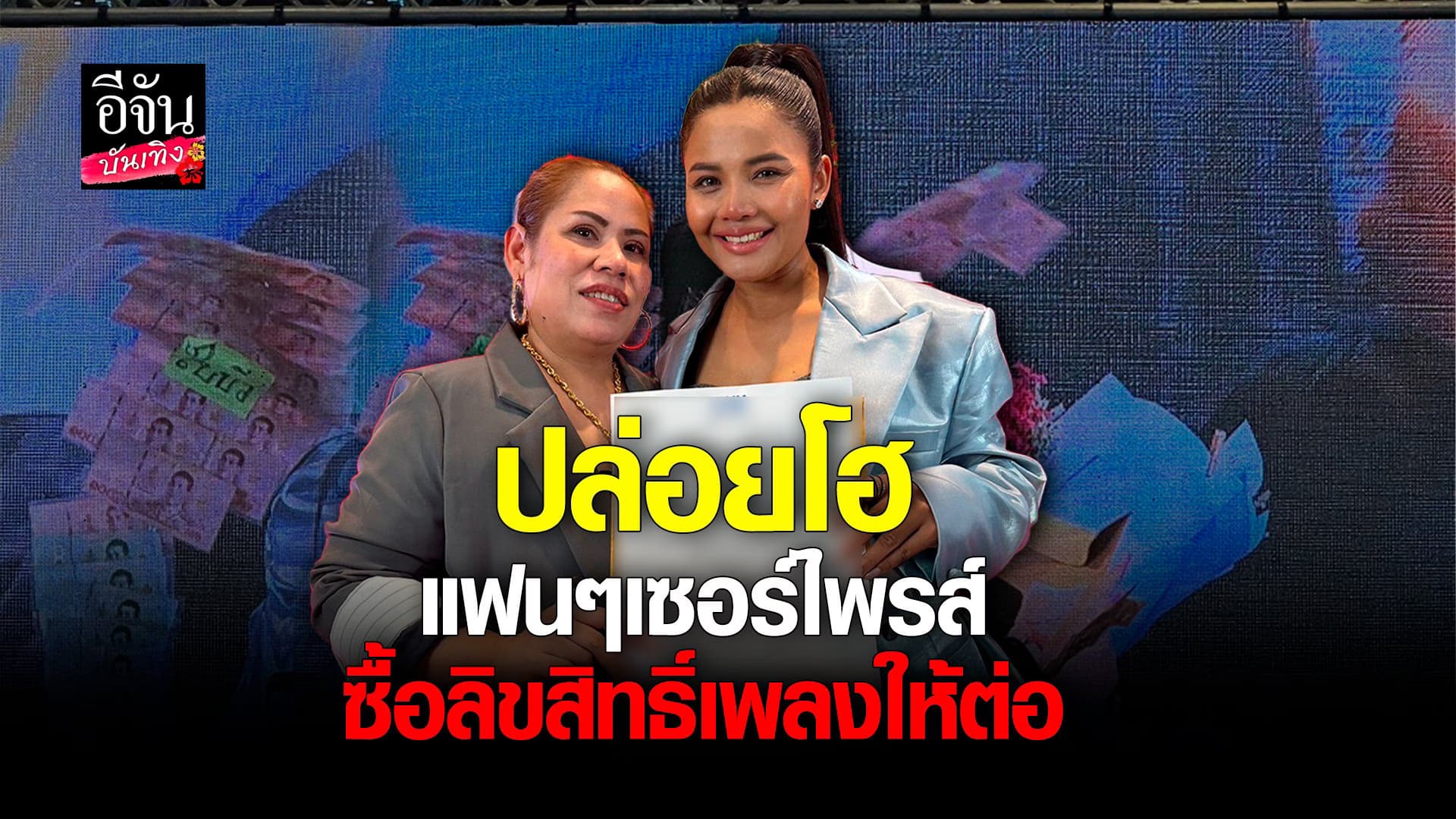 🎬 คลิปบันเทิง : ตั๊กแตน ปล่อยโฮ หลังแฟนเพลง ซื้อลิขสิทธิ์เพลงให้ 1 ปี