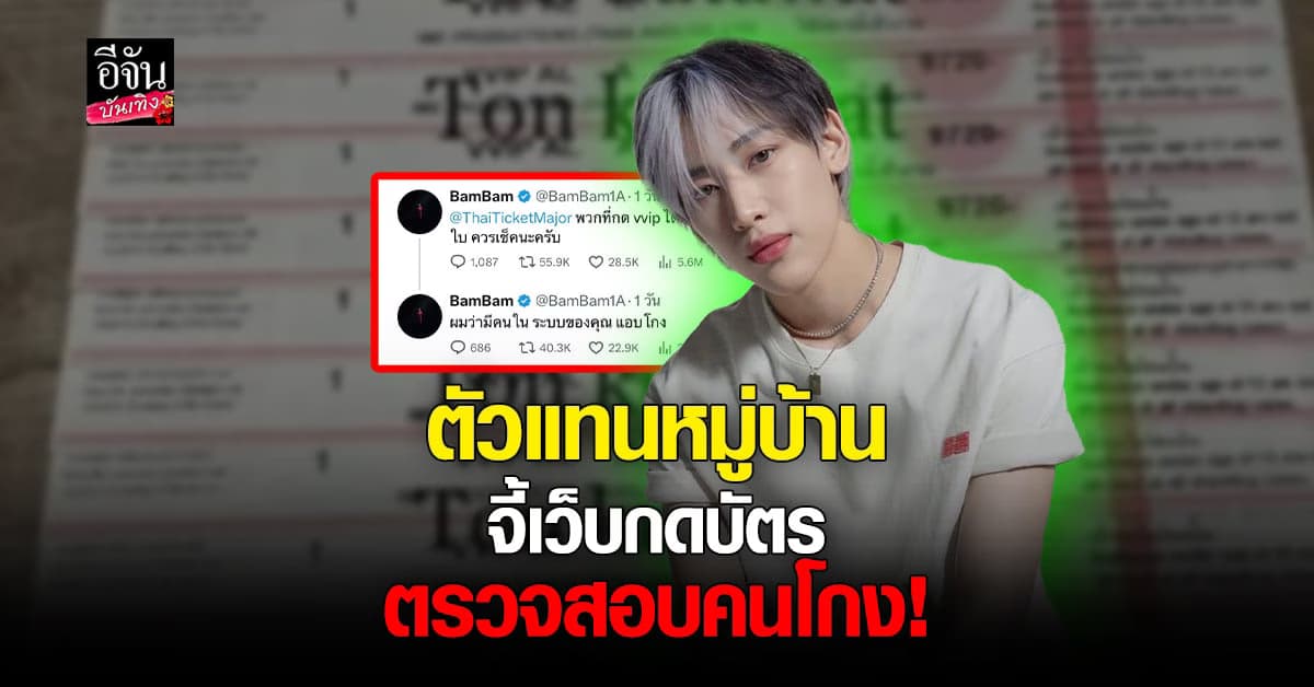 แบมแบม จี้เว็บกดบัตร ตรวจสอบคนโกง หลังพบคนได้ VVIP หลายใบ