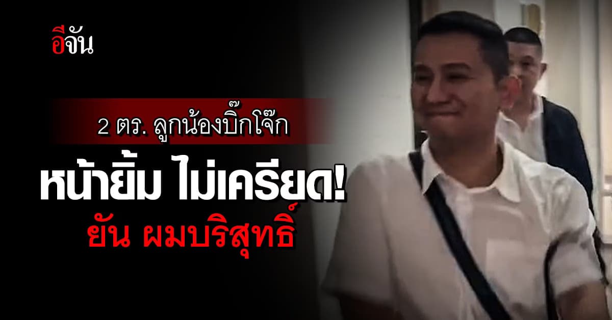 คุมตัว 2 ตร. ลูกน้อง บิ๊กโจ๊ก ฝากขังศาลกลุ่มแรก หน้ายิ้มไม่เครียด