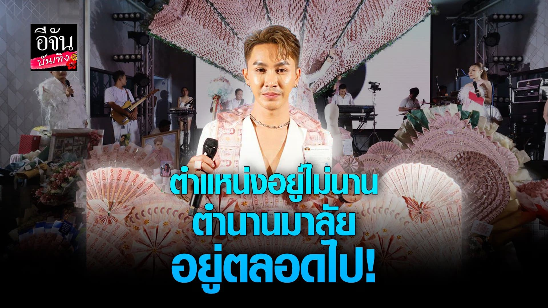 🎬 คลิปบันเทิง : มาลัยเงินล้าน! FC จัดให้ ทำเซอร์ไพรส์ ตรี ชัยณรงค์