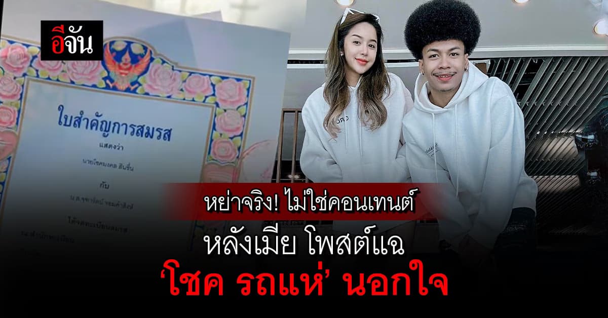 หย่าจริง! ไม่ใช่คอนเทนต์ หลังเมีย โพสต์แฉ ‘โชค รถแห่’ ควงสาวเข้าโรงแรม