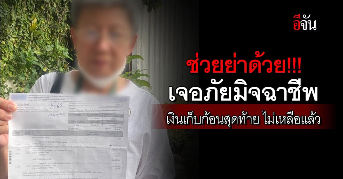 ทำกันได้ลง! มิจฉาชีพ หลอกตุ๋นเงินเก็บก้อนสุดท้ายของย่าวัย 69