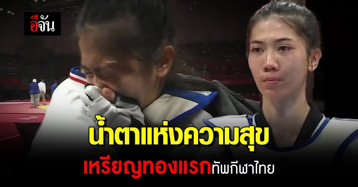 เหรียญแรกมาแล้ว น้องเทนนิส พลิกชนะเจ้าภาพจีน คว้าทองเทควันโด