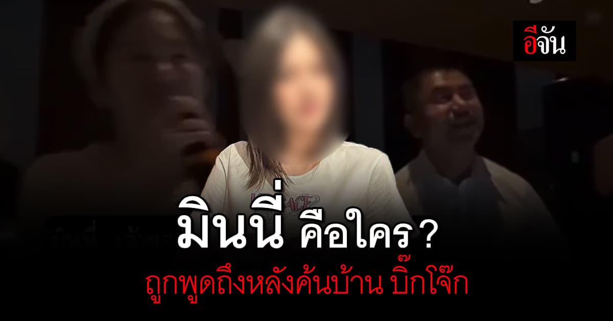 มินนี่ เธอ คือ ใคร เกี่ยวอะไรกับ บิ๊กโจ๊ก ?