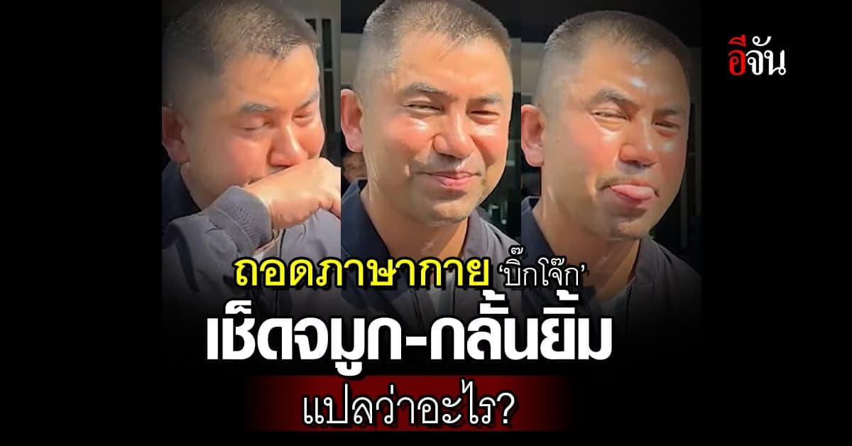 ‘หมอมด’ ถอดภาษากาย ‘บิ๊กโจ๊ก’ เช็ดจมูก กลั้นยิ้ม แลบลิ้น แปลว่าอะไร