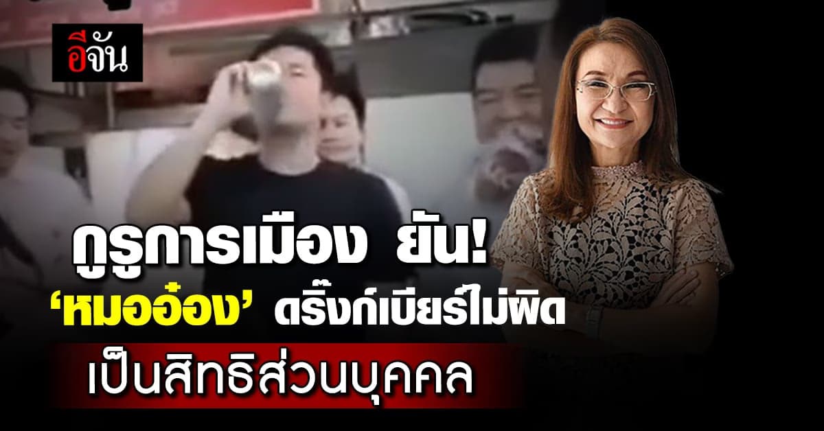 ดร.นันทนา ยัน! ‘หมออ๋อง’ ดริ๊งก์เบียร์ไม่ผิด เป็นสิทธิส่วนบุคคล