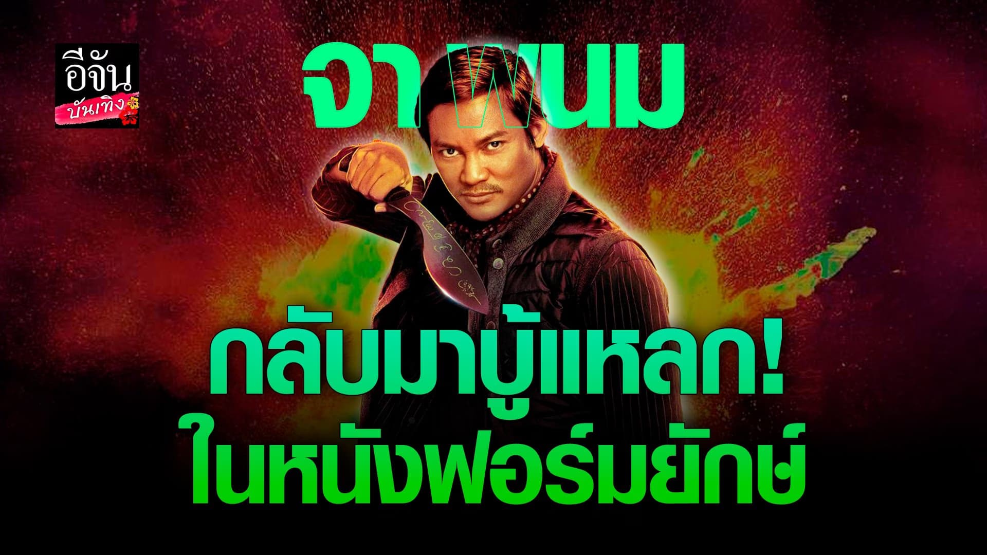 🎬 คลิปบันเทิง : จาพนม รีบรับเล่น Expend4bles เผย ใส่ความเป็นไทยลงไป