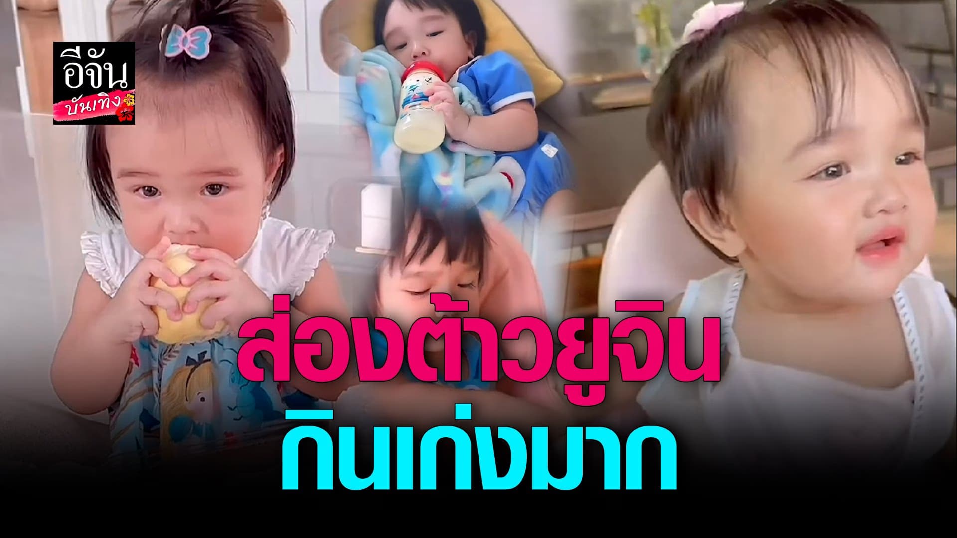 🎬 คลิปบันเทิง : หลงไม่ไหว! น้องยูจิน กินเก่งมาก กินทุกอย่าง