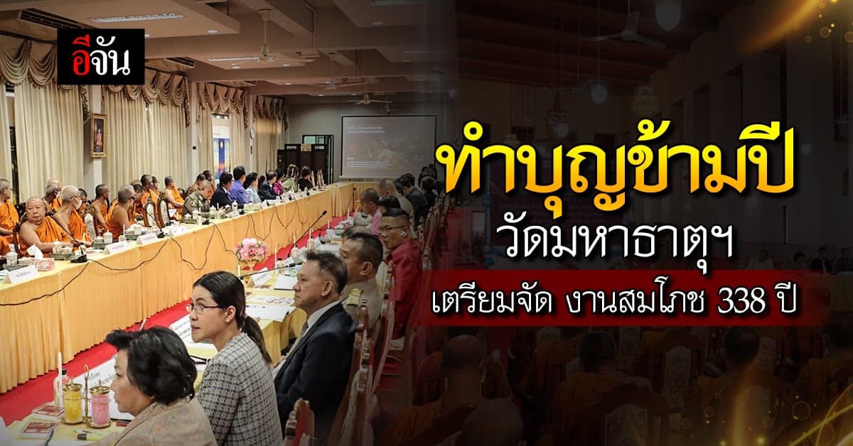 วัดมหาธาตุฯ แถลงข่าวจัด งานสมโภชพระอารามหลวง 338 ปี