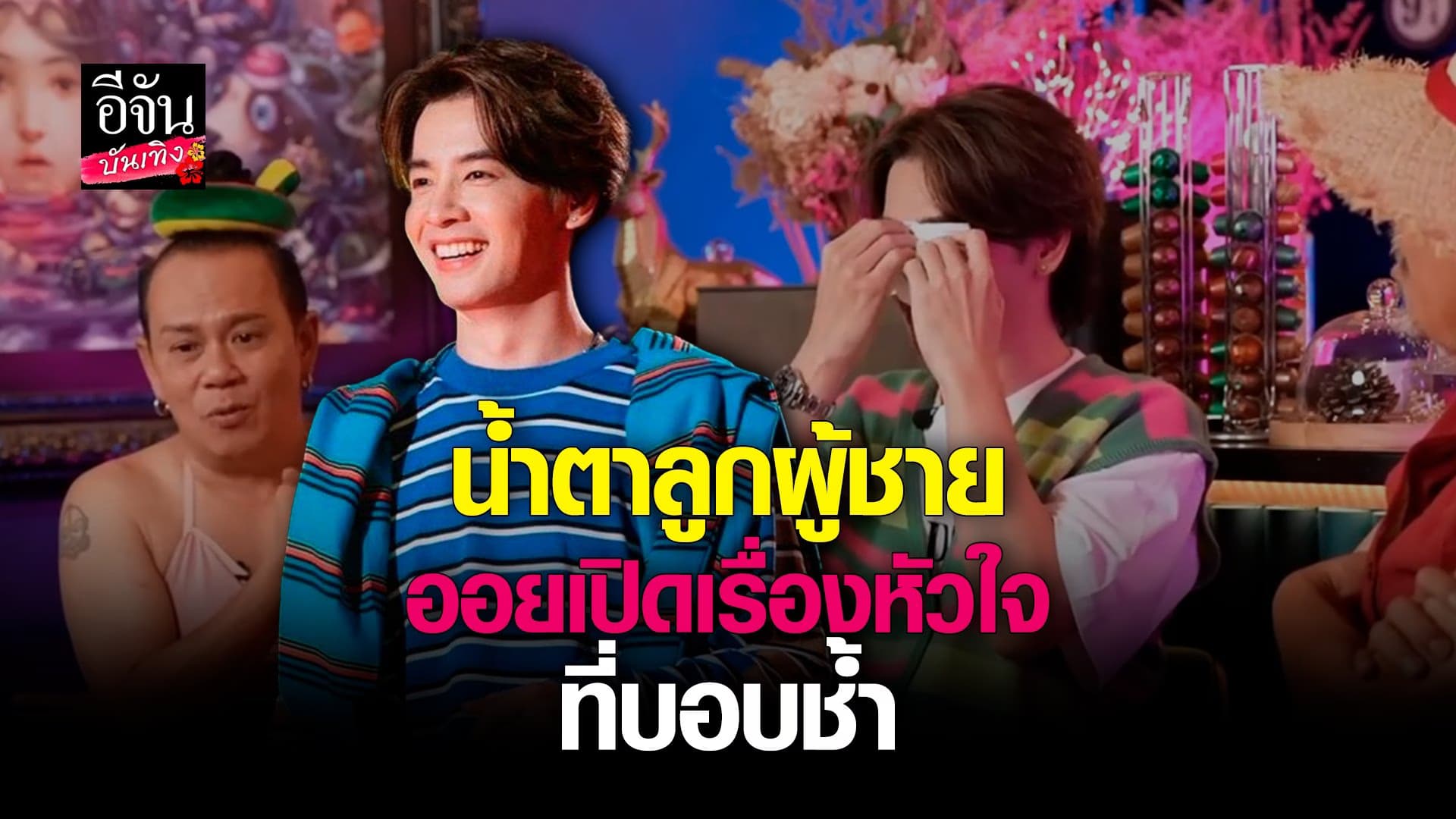 🎬 คลิปบันเทิง : ออย ธนา แชร์ประสบการณ์ความรัก ทำเศร้าหนัก