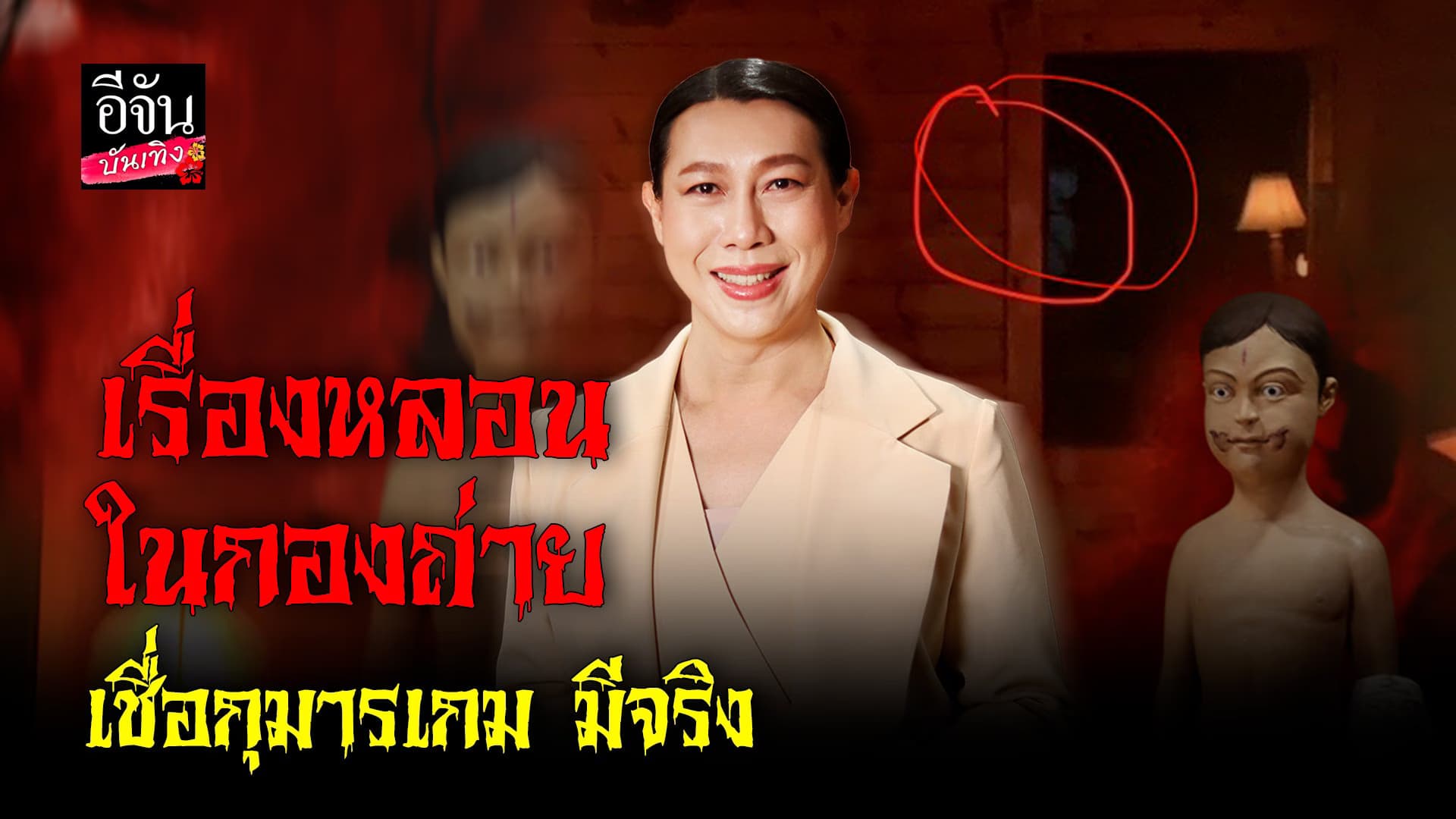 🎬 คลิปบันเทิง : มาดามฟันนี่ เล่าเรื่องลี้ลับ ในกองหนังเรื่อง กุมาร
