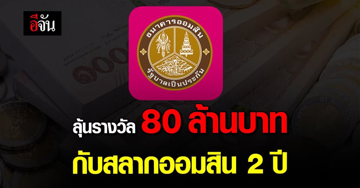 ออมสินจัดโปร! สลากออมสิน 2 ปี ลุ้นรับรางวัลรวม 80 ล้านบาท