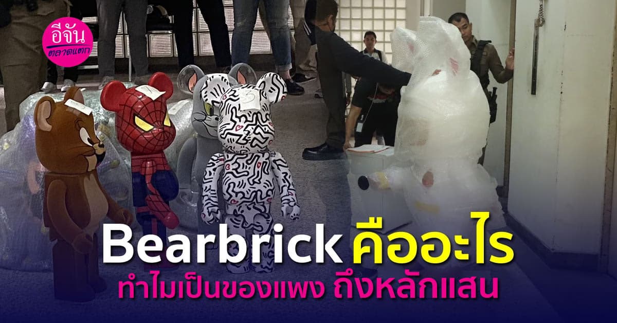 ใครไม่รู้ bearbrick คืออะไร ทำไมถึงต้องแพง  จนบางตัวราคาแรงถึงหลักแสน