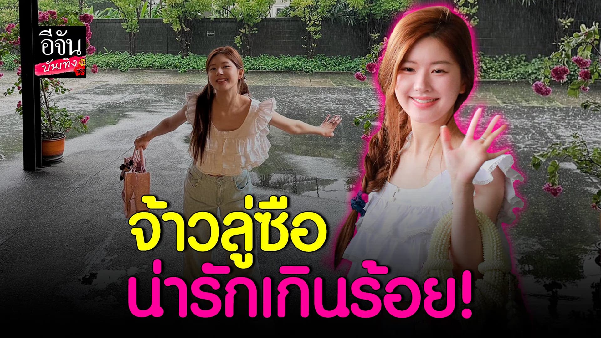 🎬 คลิปบันเทิง : น่ารักเต็มพิกัด! จ้าวลู่ซือ แจกความสดใสทักทายแฟนๆ