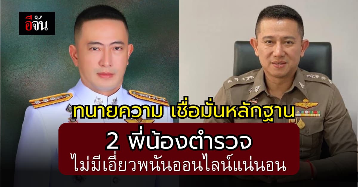 ทนายเชื่อมั่น ภาคภูมิ – เขมรินทร์ 2 พี่น้องตำรวจ ไม่เอี่ยว พนันออนไลน์