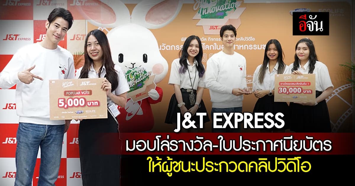 J&T EXPRESS มอบโล่รางวัล-ใประกาศนียบัตร ให้ผู้ชนะประกวดคลิปวิดีโอ