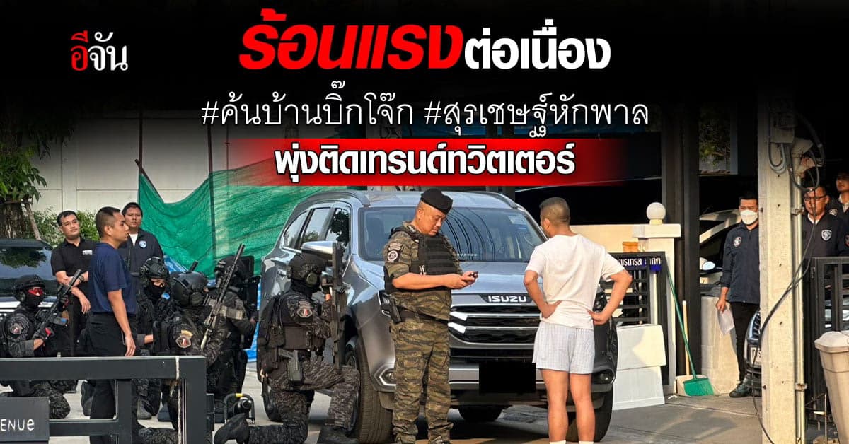 กระแสบิ๊กโจ๊กยังแรง ดันแฮชแท็ก ค้นบ้านบิ๊กโจ๊ก พุ่งติดเทรนด์ทวิตฯ