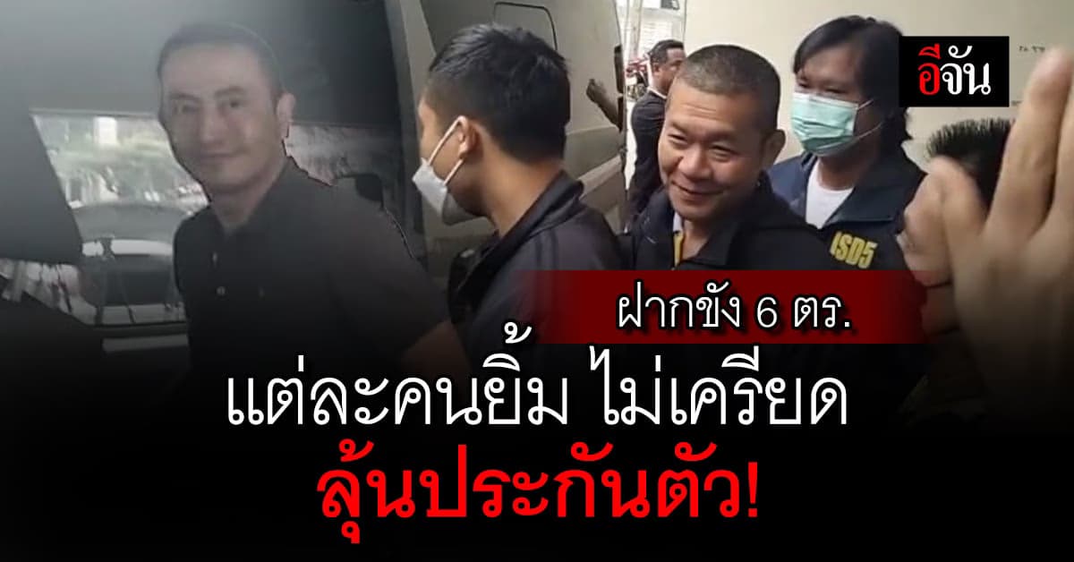 คุมตัว 6 ตร. ลูกน้องบิ๊กโจ๊ก ฝากขังศาล ลุ้นประกันตัว