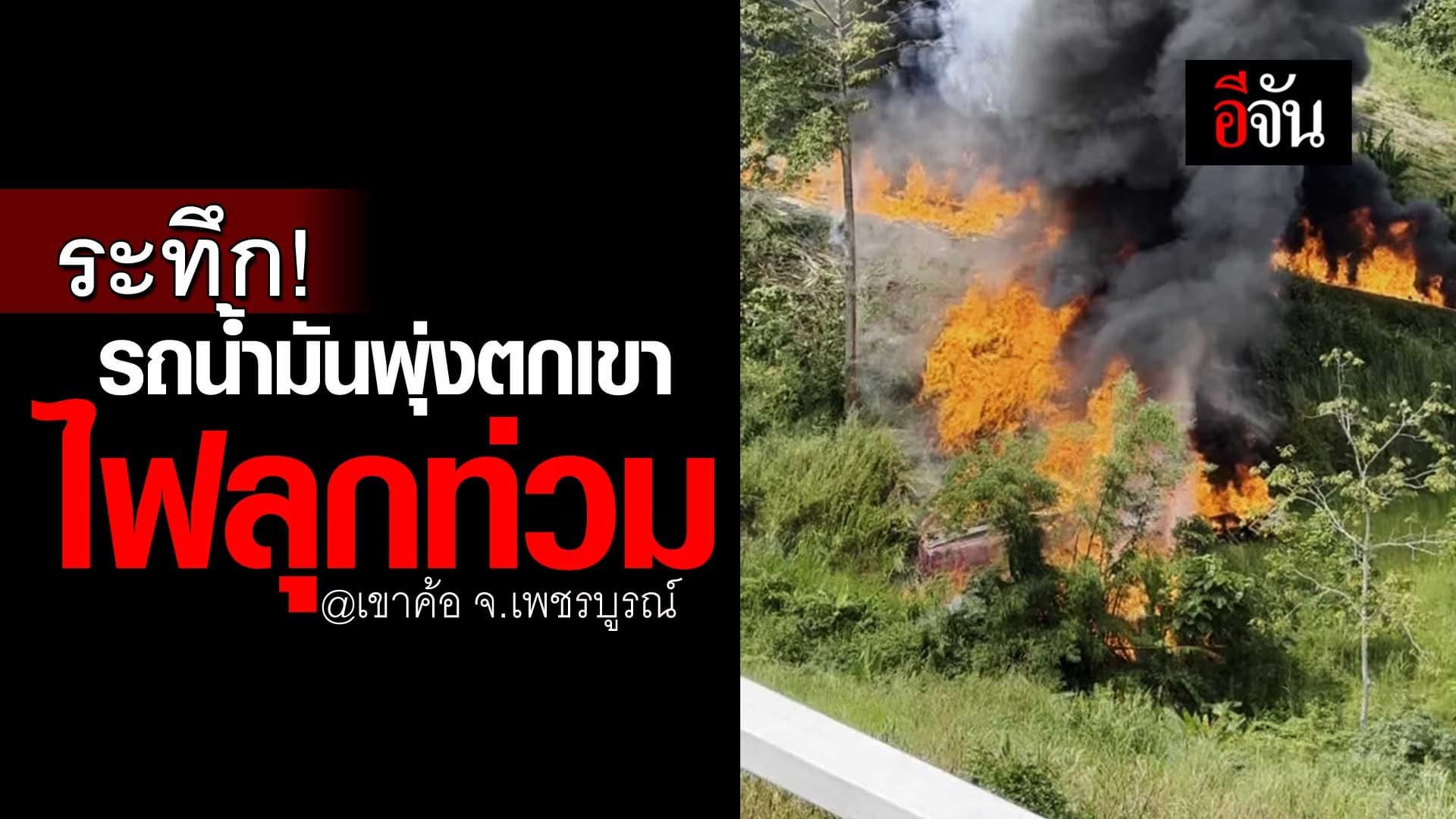 🎬 อุบัติเหตุ รถน้ำมันพุ่งตกเขาค้อ จ.เพชรบูรณ์ ไฟลุกท่วม