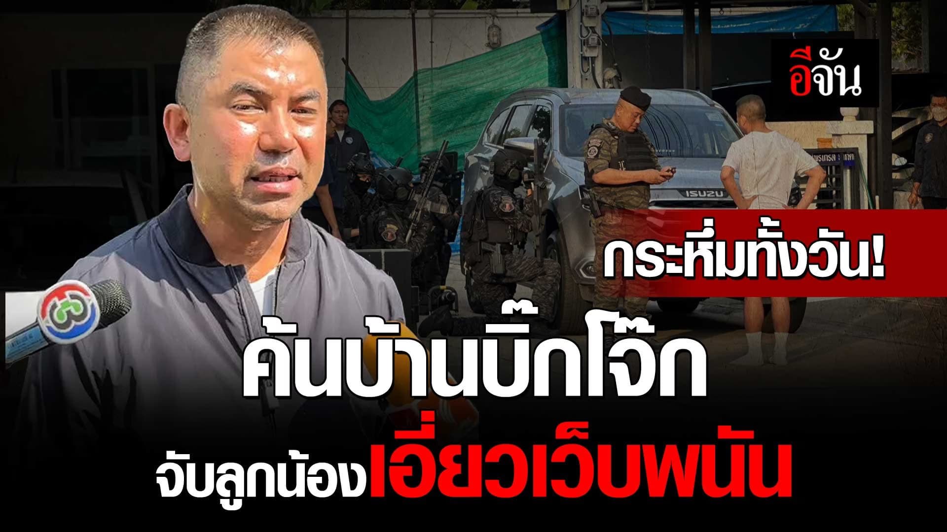 🎬 สรุปการ ค้นบ้านบิ๊กโจ๊ก ปมลูกน้องเอี่ยวเว็บพนัน!