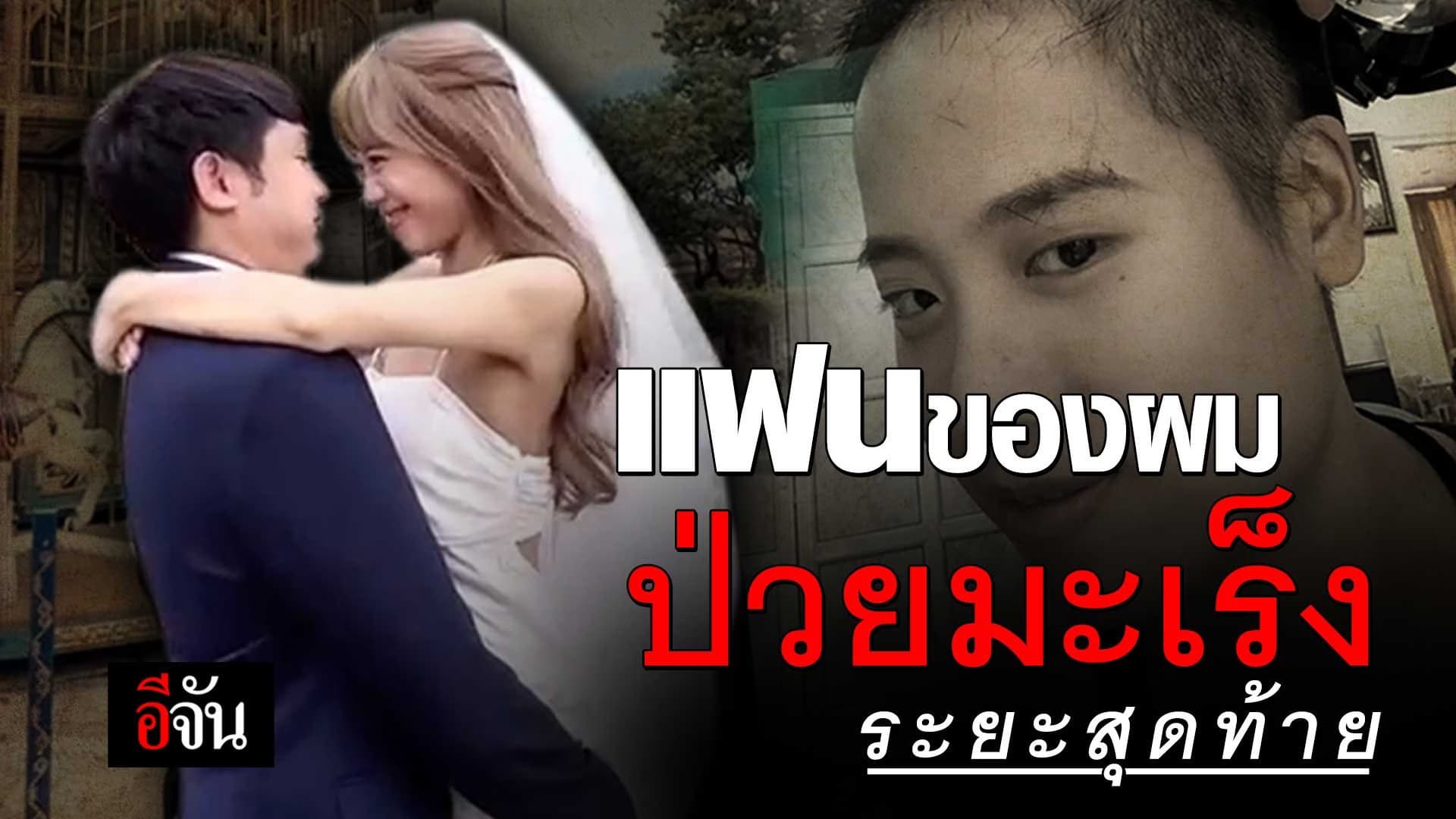 🎬 แฟนของผม ป่วยมะเร็ง ระยะสุดท้าย