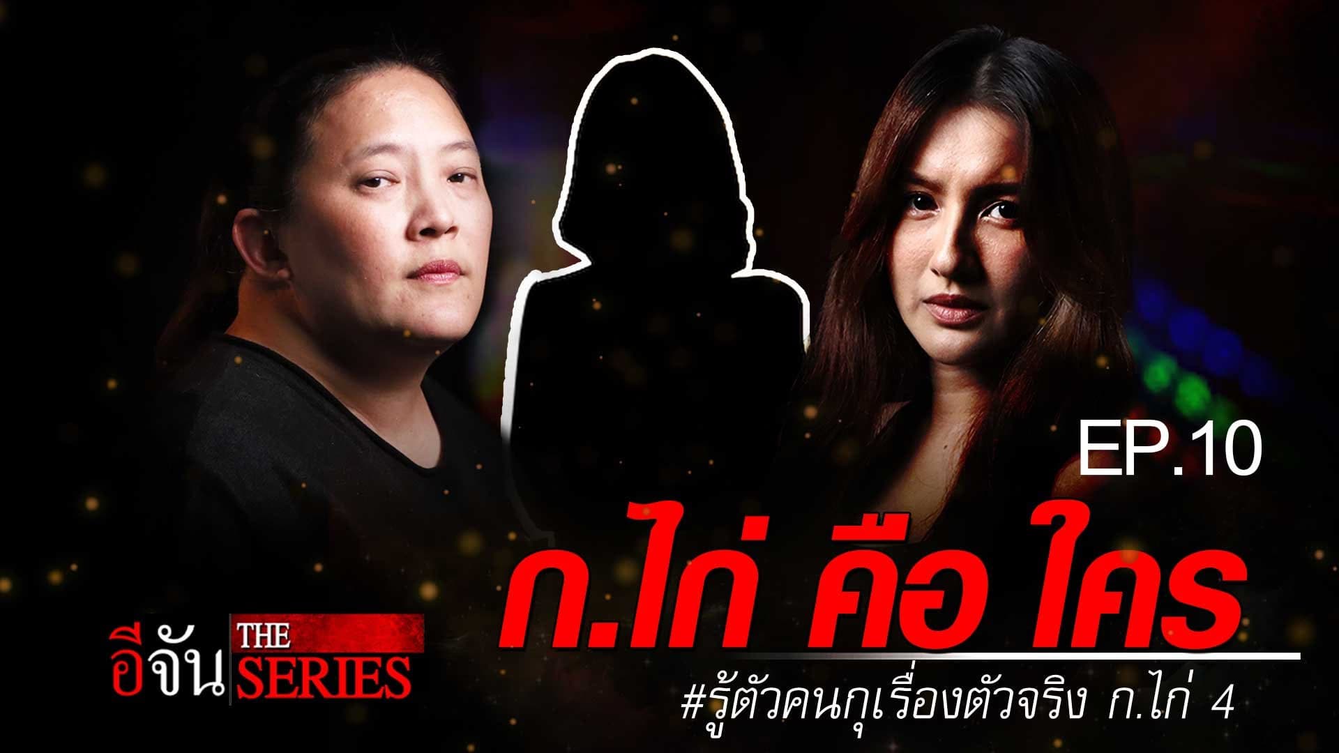 🎬 EP.10 ก.ไก่ คือ ใคร #รู้ตัวคนกุเรื่องตัวจริง ก.ไก่ 4