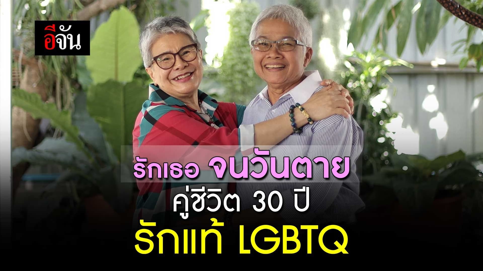 🎬 รักเธอ จนวันตาย คู่ชีวิต 30 ปี รักแท้ LGBTQ