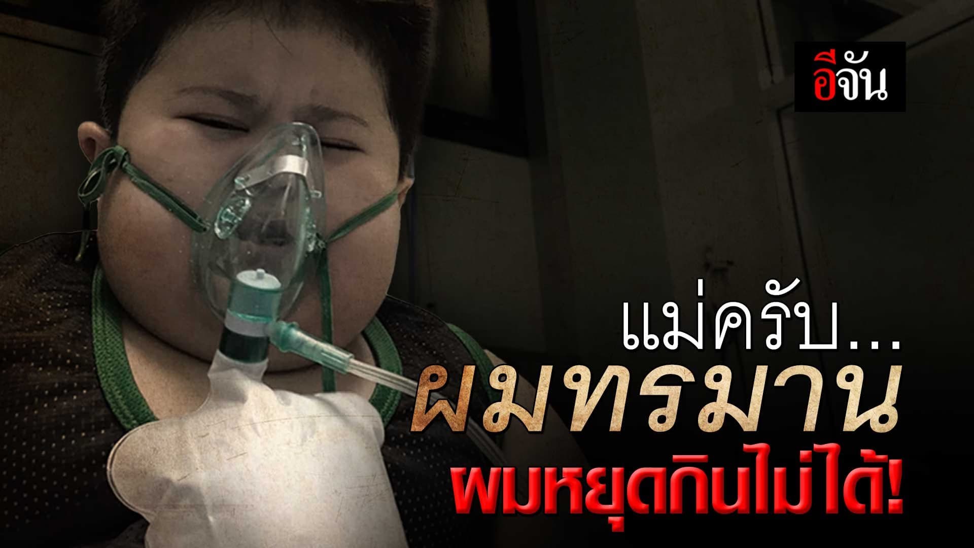 🎬 แม่ครับผมทรมาน ผมหยุดกินไม่ได้!