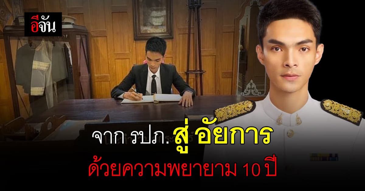 10 ปีที่พยายาม! เส้นทางชีวิตนักสู้ จาก รปภ. สู่การเป็น อัยการ