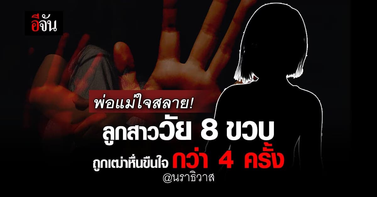 พ่อแม่ใจสลาย! ลูกสาว 8 ขวบ ถูกเฒ่าหื่นขืนใจ ซ้ำยังถูกกลุ่ม ดช. รุมโทรม