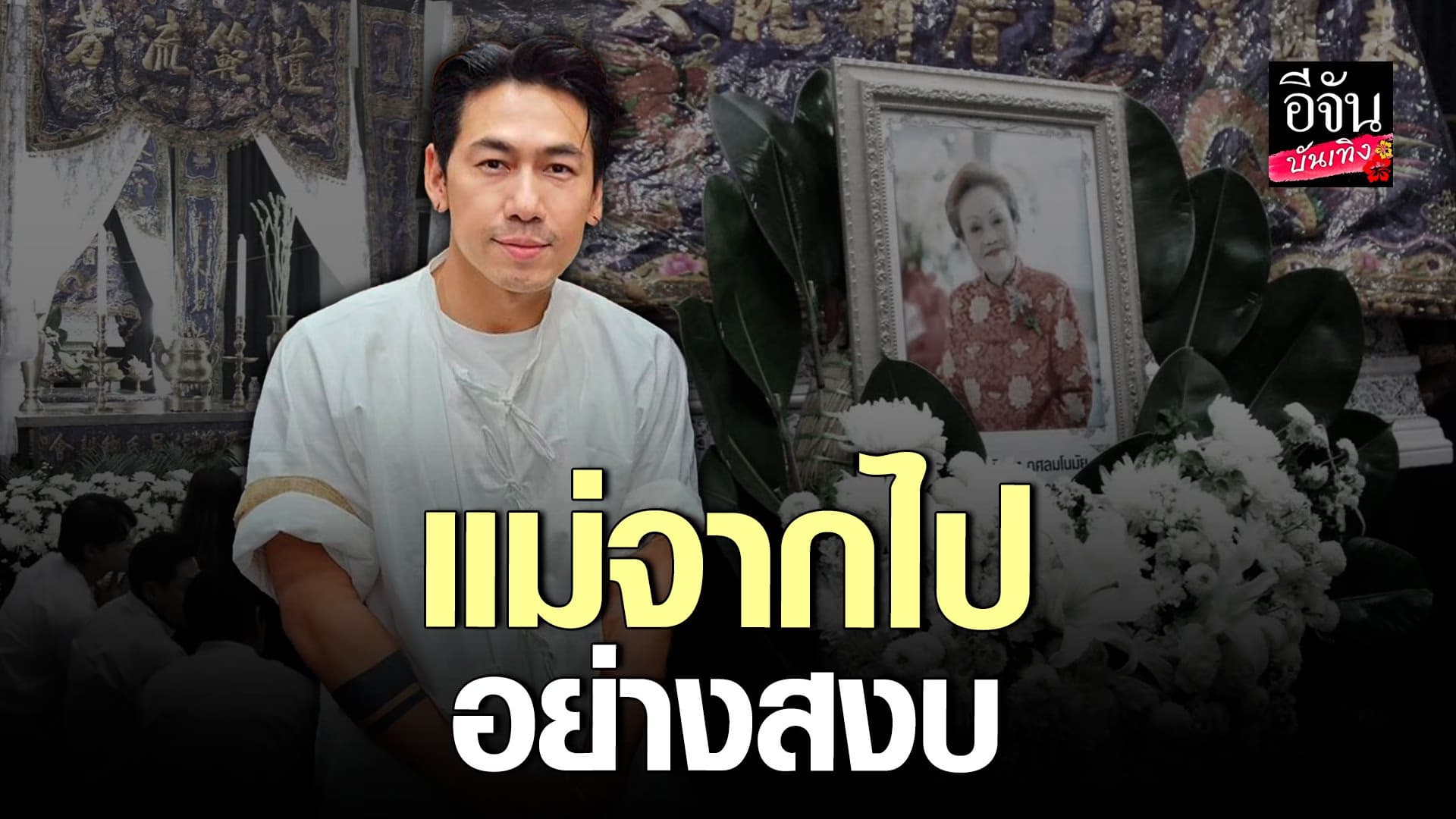 🎬 คลิปบันเทิง : เปิดใจ ดีเจเพชรจ้า หลังสูญเสียคุณแม่อันเป็นที่รัก