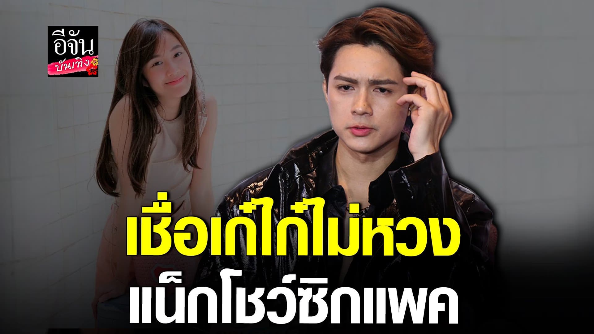 🎬 คลิปบันเทิง : แน็ก  โอดน้ำหนักขึ้น ขำๆบอก เก๋ไก๋ สไลเดอร์ ไม่ได้หวง