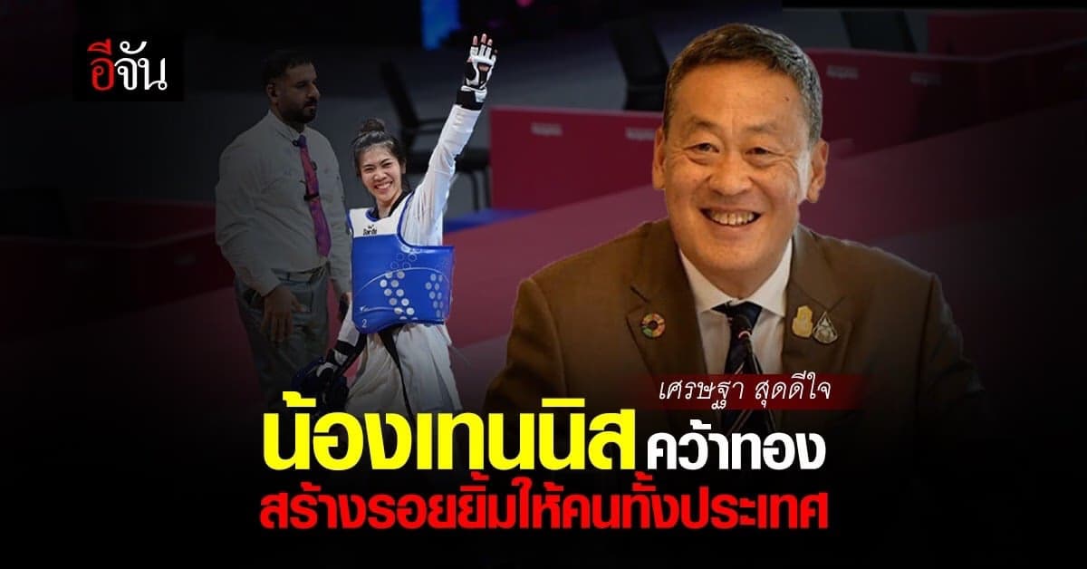 นายกฯ เศรษฐา ยินดี น้องเทนนิส คว้าเหรียญทองแรก ในเอเชียนเกมส์