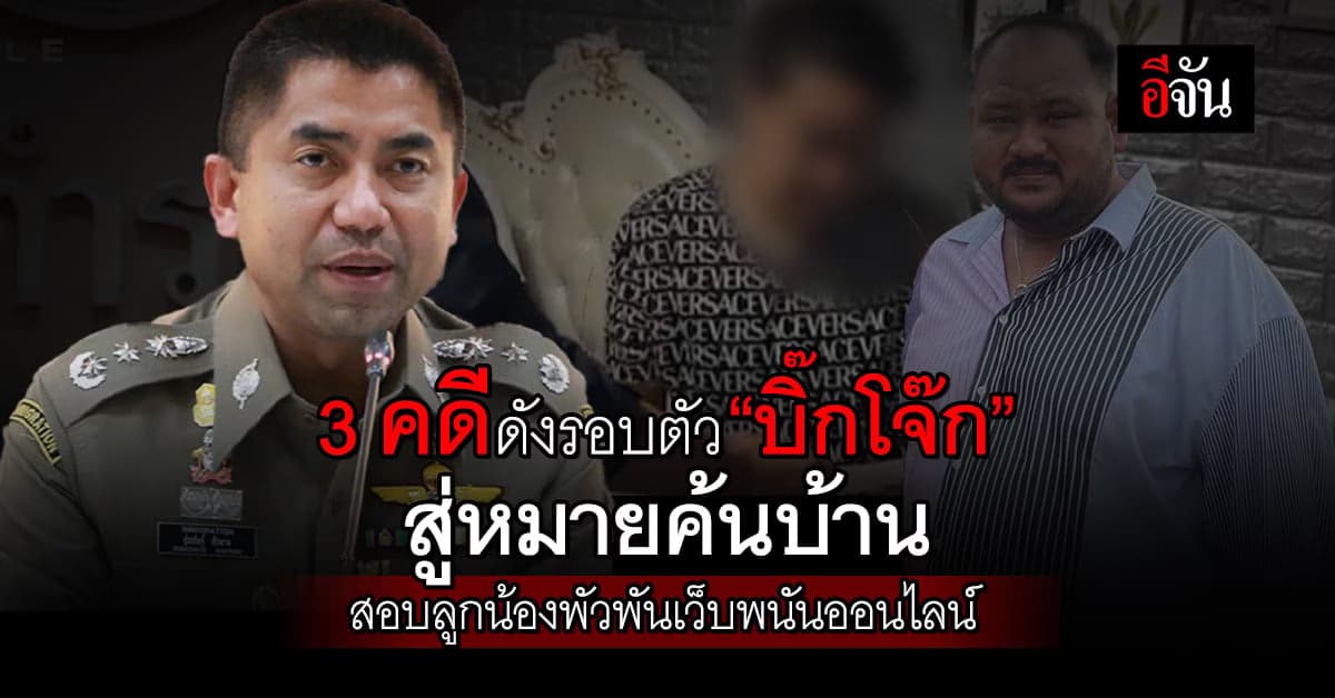 3 คดีดังรอบตัว“บิ๊กโจ๊ก”สู่หมายค้นบ้าน สอบลูกน้องพัวพันเว็บพนันออนไลน์