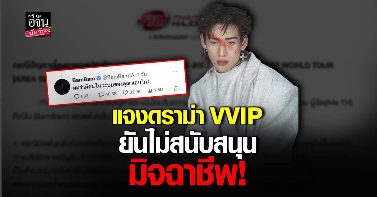 Thai Ticket Major แจงแล้ว ปมโกงบัตร VVIP คอนฯ แบมแบม GOT7