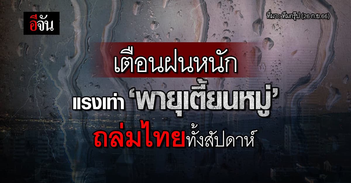สภาพอากาศวันนี้ (26 ก.ย.66) ไทยฝนหนักทั้งสัปดาห์ แรงเท่าพายุเตี้ยนหมู่