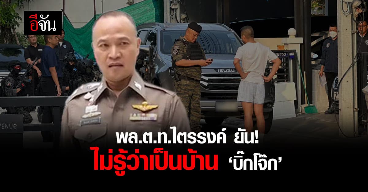 ‘พล.ต.ท.ไตรรงค์’ ยืนยัน! ไม่รู้ว่าเป็นบ้าน ‘บิ๊กโจ๊ก’