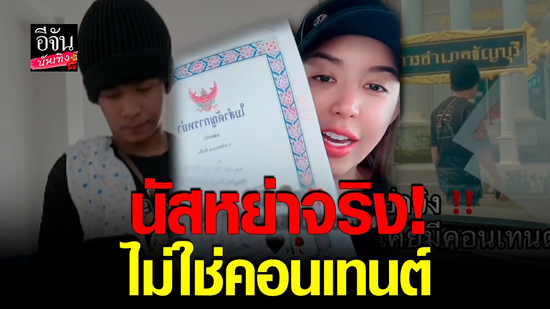 🎬 คลิปบันเทิง : นัส ยืนยันไม่ใช่คอนเทนต์ เซ็นใบหย่า โชค รถแห่