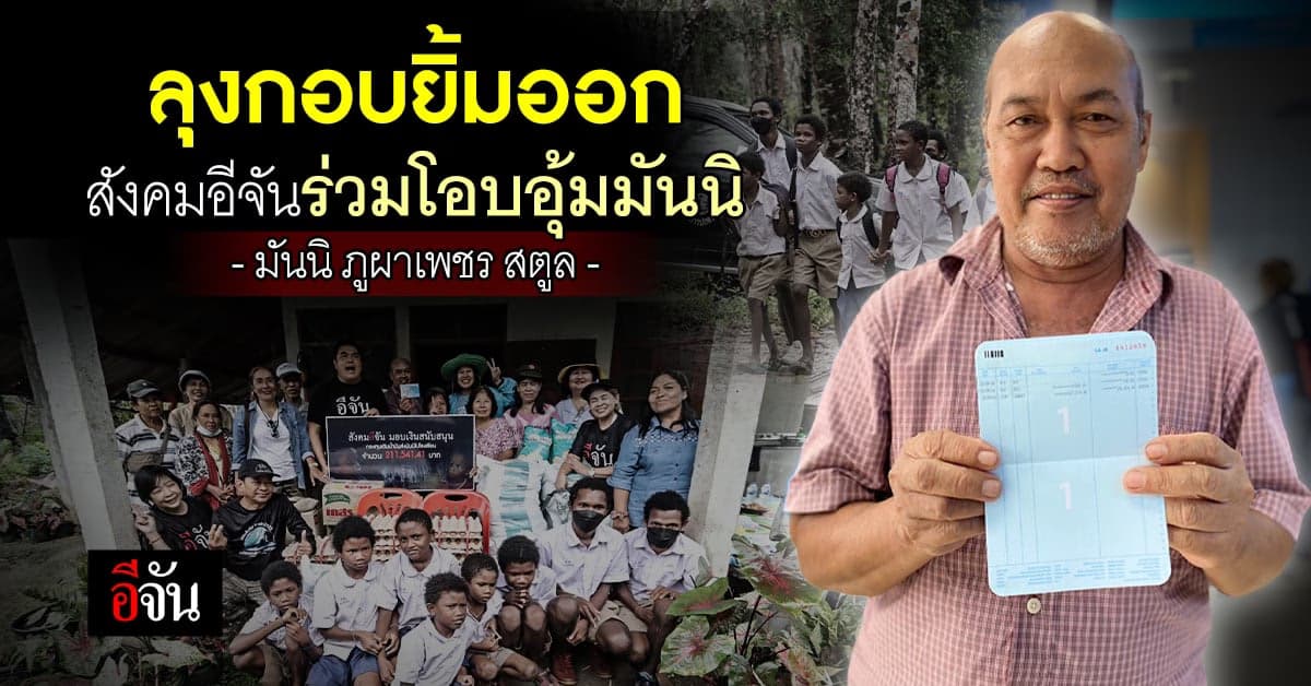 สังคมอีจัน มอบเงิน 238,494 บาท เพื่อกองทุนเติมน้ำมัน มันนิไปโรงเรียน