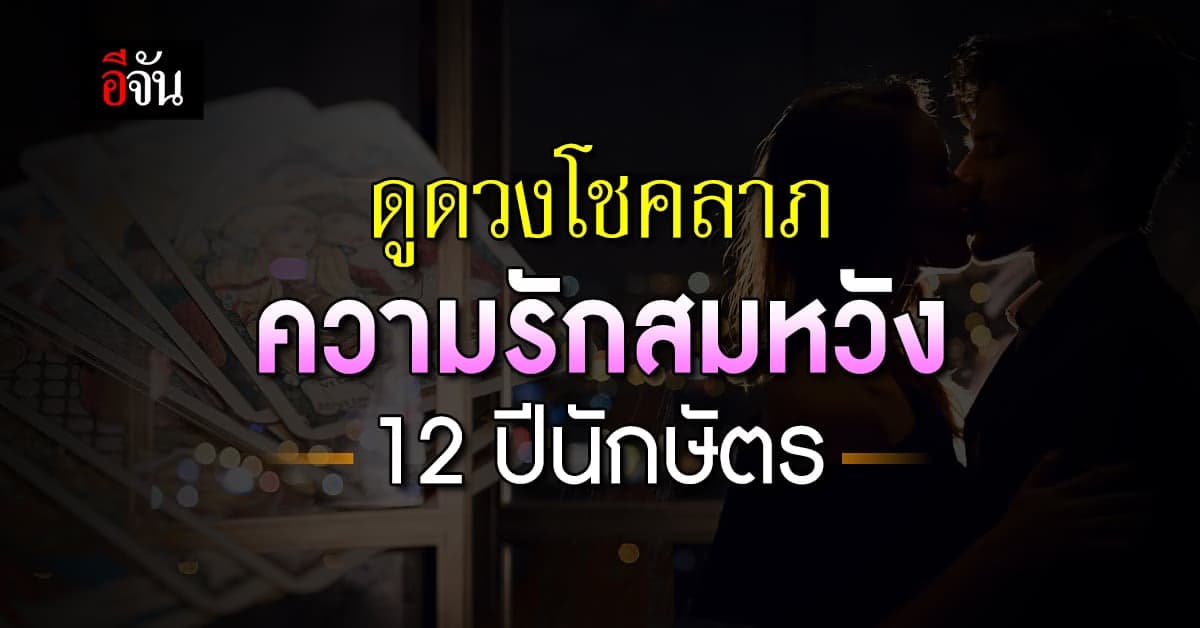 ทำนายดวงไพ่ยิปซี 12 นักษัตร ใครจะมีโชคด้านใดบ้าง การงาน เงิน ความรัก